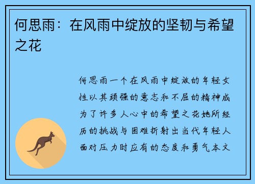 何思雨：在风雨中绽放的坚韧与希望之花