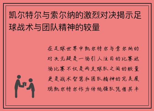 凯尔特尔与索尔纳的激烈对决揭示足球战术与团队精神的较量