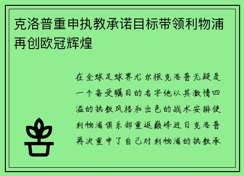 克洛普重申执教承诺目标带领利物浦再创欧冠辉煌