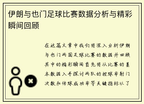 伊朗与也门足球比赛数据分析与精彩瞬间回顾