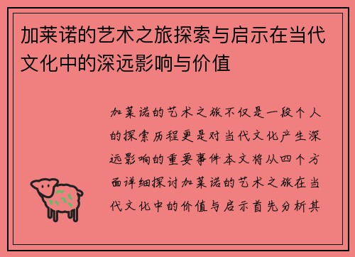 加莱诺的艺术之旅探索与启示在当代文化中的深远影响与价值