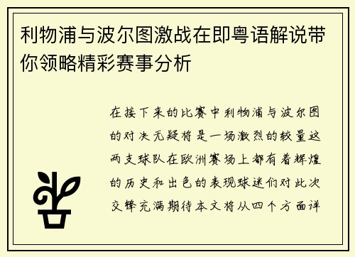 利物浦与波尔图激战在即粤语解说带你领略精彩赛事分析