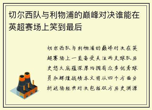 切尔西队与利物浦的巅峰对决谁能在英超赛场上笑到最后