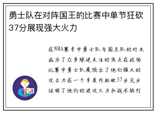 勇士队在对阵国王的比赛中单节狂砍37分展现强大火力