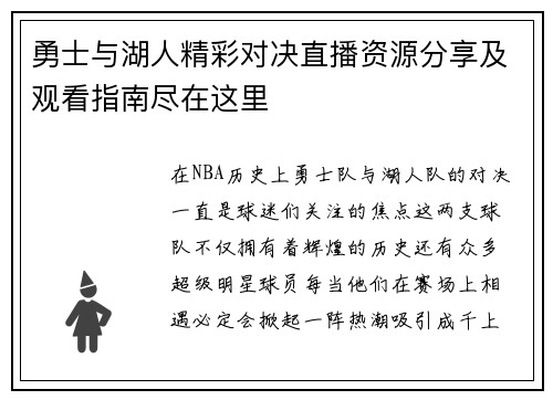 勇士与湖人精彩对决直播资源分享及观看指南尽在这里