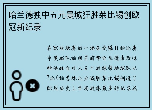 哈兰德独中五元曼城狂胜莱比锡创欧冠新纪录