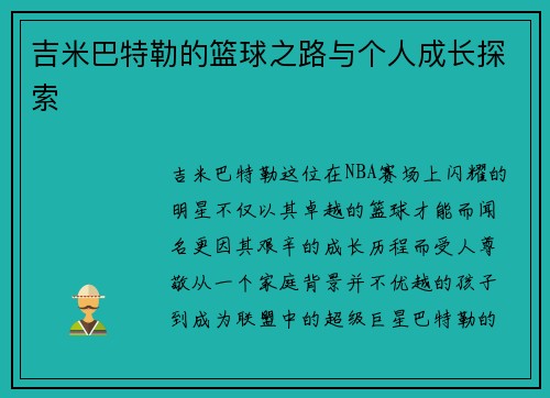 吉米巴特勒的篮球之路与个人成长探索