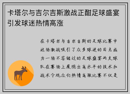 卡塔尔与吉尔吉斯激战正酣足球盛宴引发球迷热情高涨