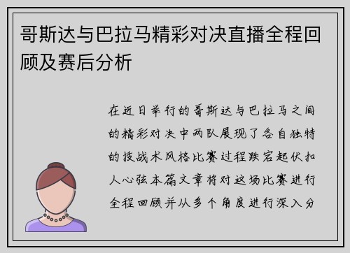 哥斯达与巴拉马精彩对决直播全程回顾及赛后分析