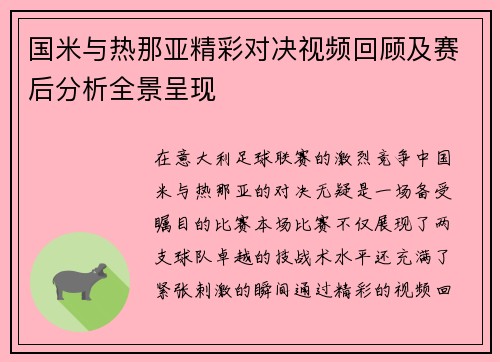 国米与热那亚精彩对决视频回顾及赛后分析全景呈现