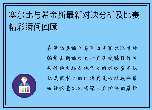 塞尔比与希金斯最新对决分析及比赛精彩瞬间回顾