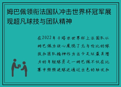 姆巴佩领衔法国队冲击世界杯冠军展现超凡球技与团队精神