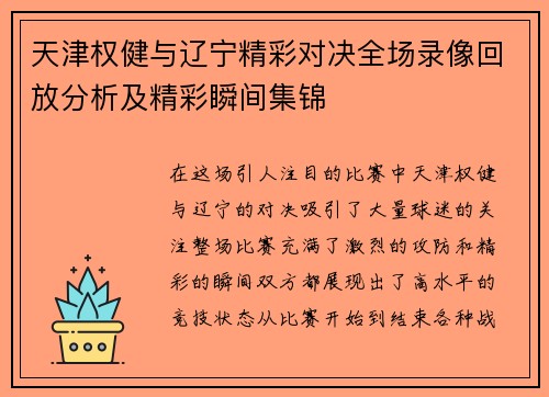天津权健与辽宁精彩对决全场录像回放分析及精彩瞬间集锦