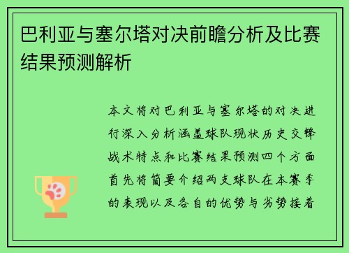 巴利亚与塞尔塔对决前瞻分析及比赛结果预测解析