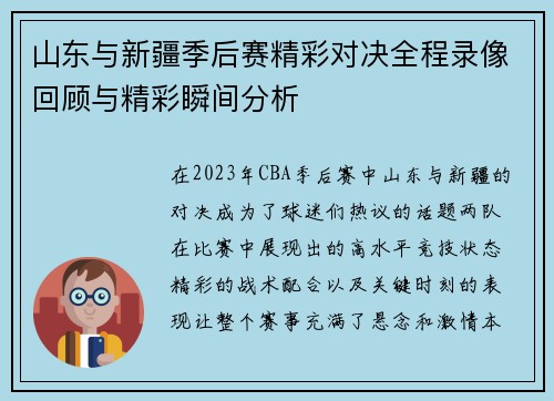 山东与新疆季后赛精彩对决全程录像回顾与精彩瞬间分析
