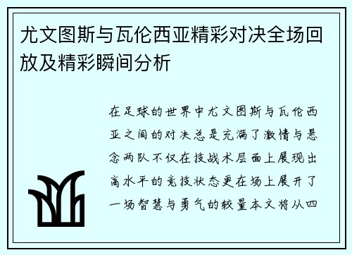 尤文图斯与瓦伦西亚精彩对决全场回放及精彩瞬间分析