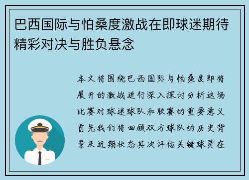 巴西国际与怕桑度激战在即球迷期待精彩对决与胜负悬念