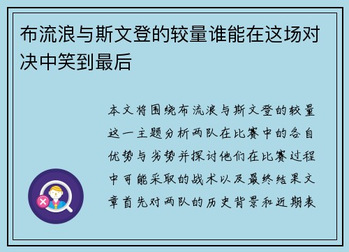 布流浪与斯文登的较量谁能在这场对决中笑到最后