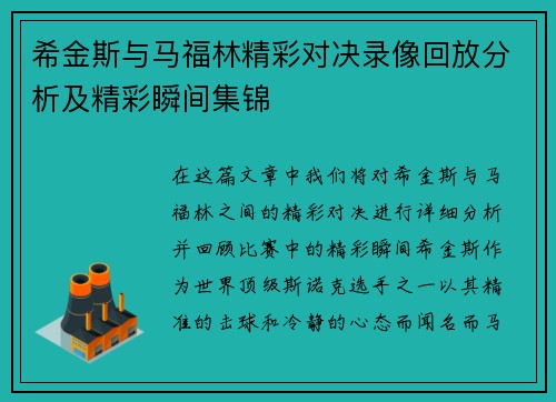 希金斯与马福林精彩对决录像回放分析及精彩瞬间集锦