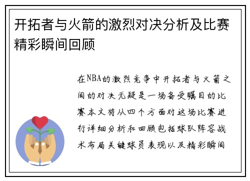 开拓者与火箭的激烈对决分析及比赛精彩瞬间回顾