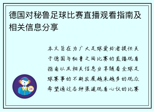 德国对秘鲁足球比赛直播观看指南及相关信息分享