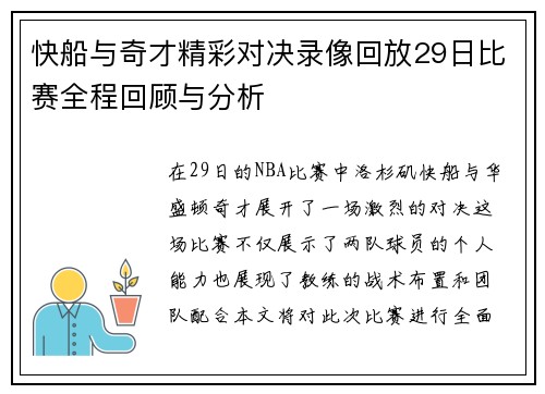 快船与奇才精彩对决录像回放29日比赛全程回顾与分析