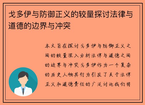 戈多伊与防御正义的较量探讨法律与道德的边界与冲突