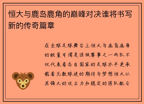 恒大与鹿岛鹿角的巅峰对决谁将书写新的传奇篇章